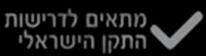 מתאים לדרישות התקן הישראלי
